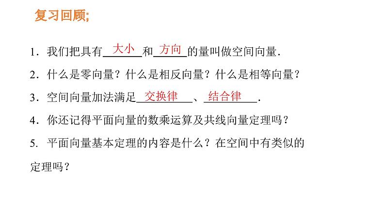 1.2空间向量的基本定理-【新教材】人教A版（2019）高中数学选择性必修第一册课件(共17张PPT)02