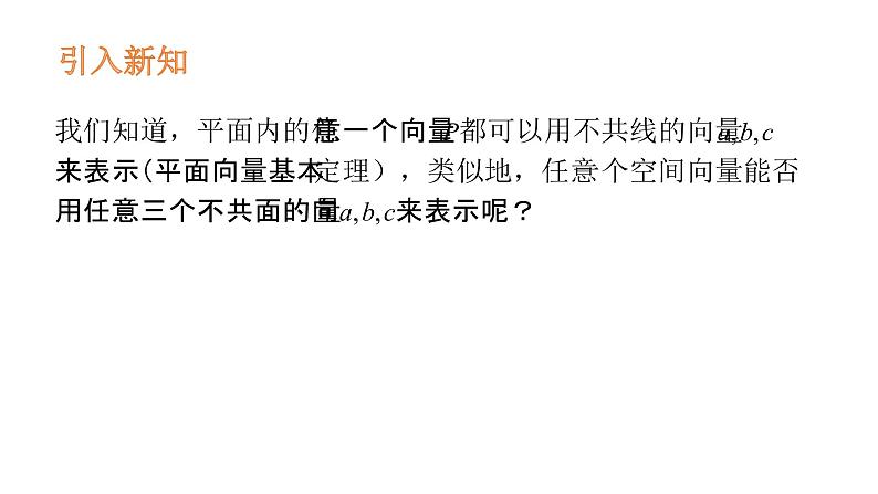 1.2空间向量的基本定理-【新教材】人教A版（2019）高中数学选择性必修第一册课件(共17张PPT)05