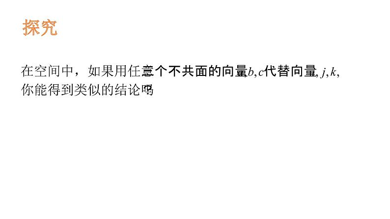 1.2空间向量的基本定理-【新教材】人教A版（2019）高中数学选择性必修第一册课件(共17张PPT)07