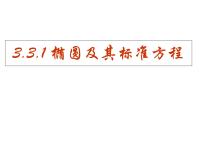 人教A版 (2019)选择性必修 第一册3.1 椭圆课堂教学课件ppt