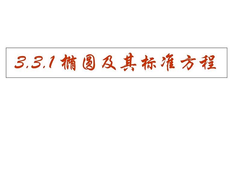 3.1.1椭圆及其标准方程-【新教材】人教A版（2019）高中数学选择性必修第一册课件01