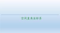 高中数学人教A版 (2019)选择性必修 第一册1.3 空间向量及其运算的坐标表示评课ppt课件
