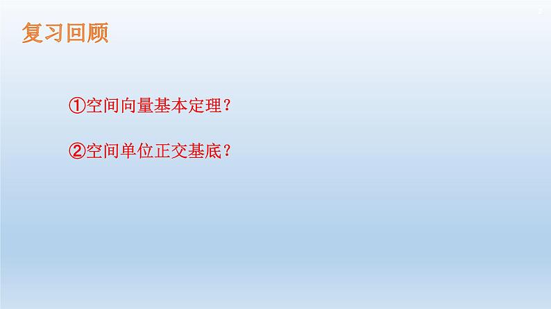 1.3.1空间直角坐标系-【新教材】人教A版（2019）高中数学选择性必修第一册课件(共26张PPT)02