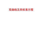 2021学年3.2 双曲线备课课件ppt