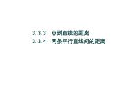 高中数学人教A版 (2019)选择性必修 第一册第二章 直线和圆的方程2.3 直线的交点坐标与距离公式背景图ppt课件