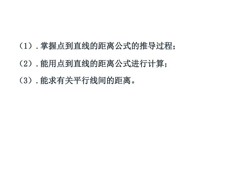2.3.3 点到直线的距离2.3.4 两条平行直线间的距离-【新教材】人教A版（2019）高中数学选择性必修第一册课件02