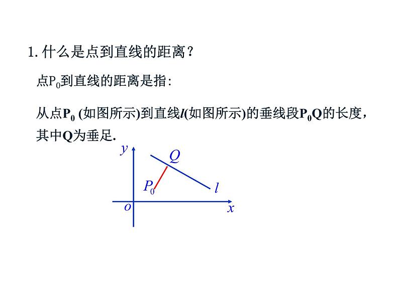 2.3.3 点到直线的距离2.3.4 两条平行直线间的距离-【新教材】人教A版（2019）高中数学选择性必修第一册课件03