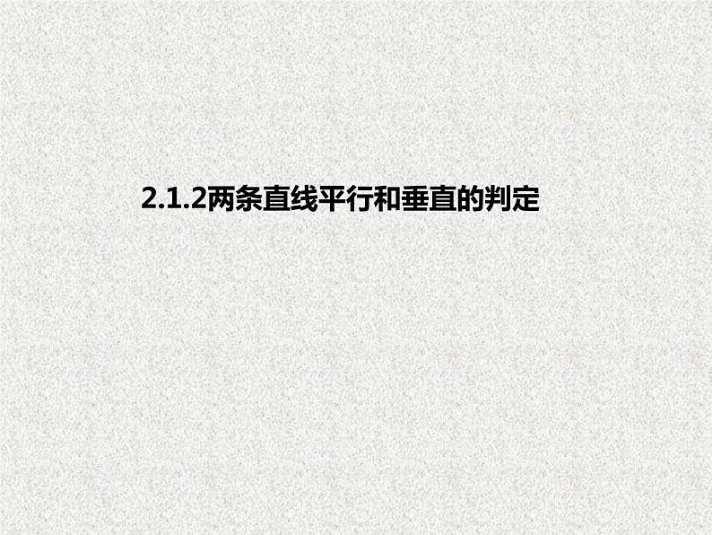 2.1.2两条直线平行和垂直的判定-【新教材】人教A版（2019）高中数学选择性必修第一册课件01