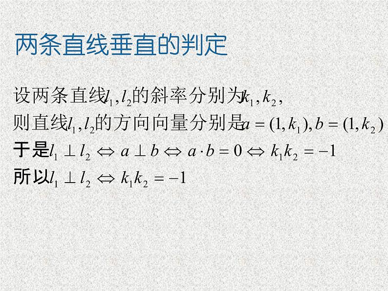 2.1.2两条直线平行和垂直的判定-【新教材】人教A版（2019）高中数学选择性必修第一册课件06