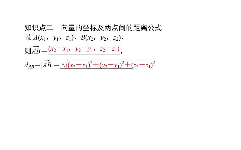 1.3.2空间向量运算的坐标表示-【新教材】人教A版（2019）高中数学选择性必修第一册课件(共23张PPT)第4页