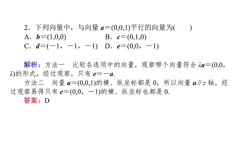 1.3.2空间向量运算的坐标表示-【新教材】人教A版（2019）高中数学选择性必修第一册课件(共23张PPT)第6页