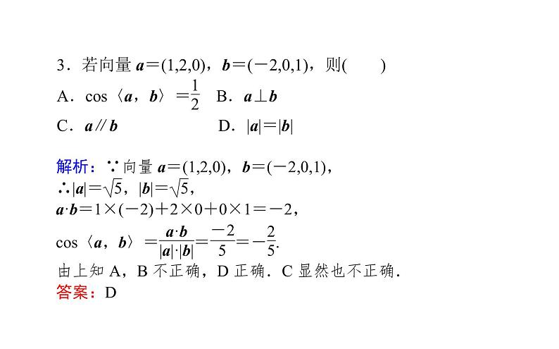 1.3.2空间向量运算的坐标表示-【新教材】人教A版（2019）高中数学选择性必修第一册课件(共23张PPT)第7页