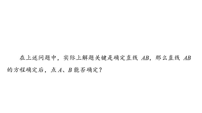 2.2.2直线的两点式-【新教材】人教A版（2019）高中数学选择性必修第一册课件04