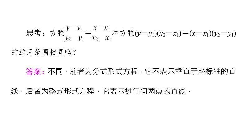 2.2.2直线的两点式-【新教材】人教A版（2019）高中数学选择性必修第一册课件08
