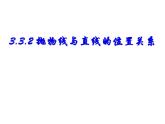 3.3.2直线与抛物线的位置关系-【新教材】人教A版（2019）高中数学选择性必修第一册课件