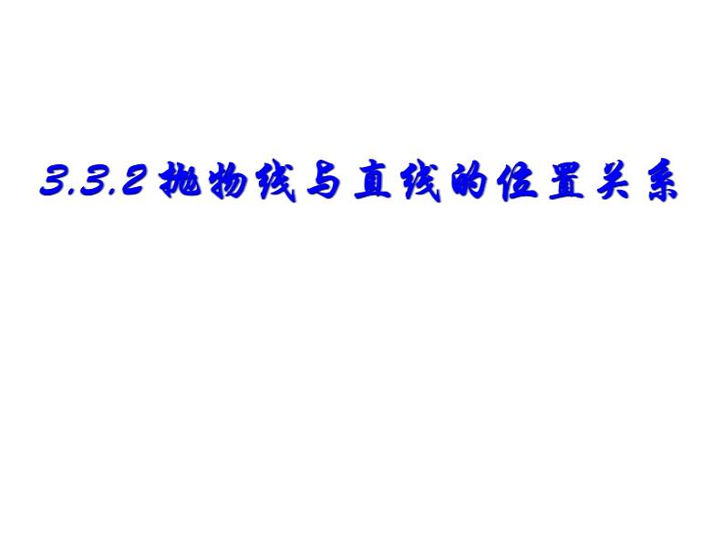 3.3.2直线与抛物线的位置关系-【新教材】人教A版（2019）高中数学选择性必修第一册课件01
