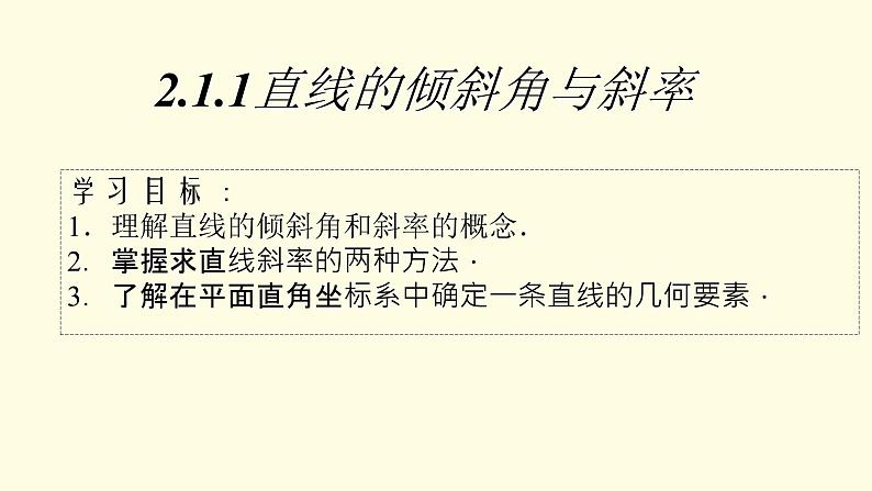 2.1.1倾斜角与斜率-【新教材】人教A版（2019）高中数学选择性必修第一册课件01