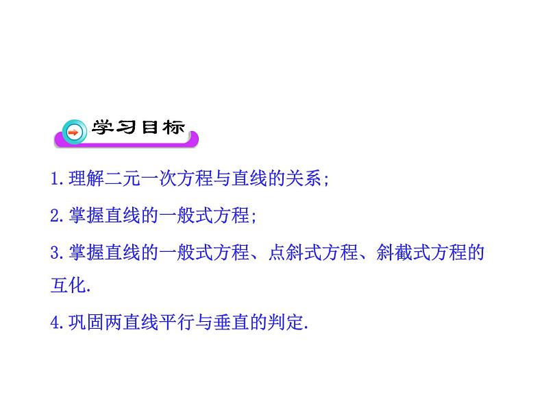 2.2.3直线的一般式方程-【新教材】人教A版（2019）高中数学选择性必修第一册课件03