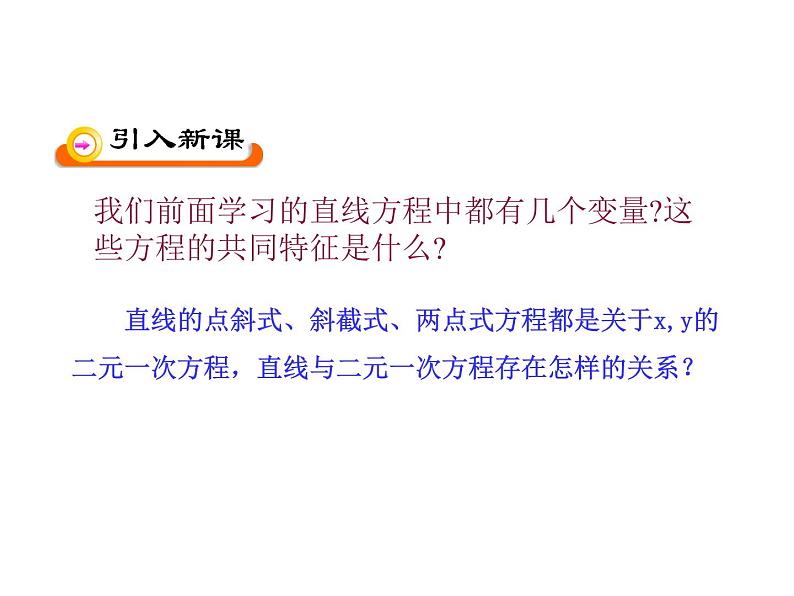 2.2.3直线的一般式方程-【新教材】人教A版（2019）高中数学选择性必修第一册课件05