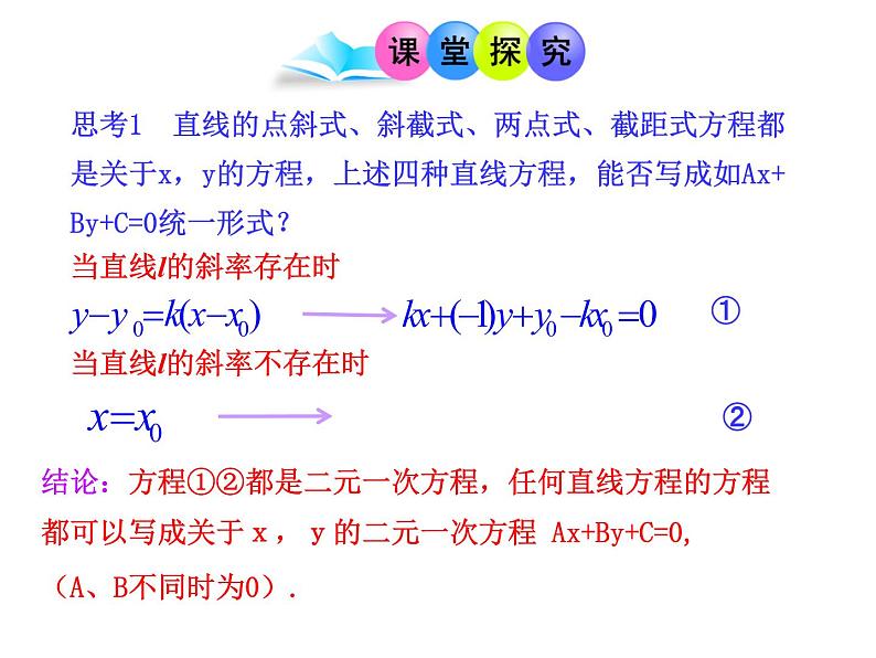 2.2.3直线的一般式方程-【新教材】人教A版（2019）高中数学选择性必修第一册课件06