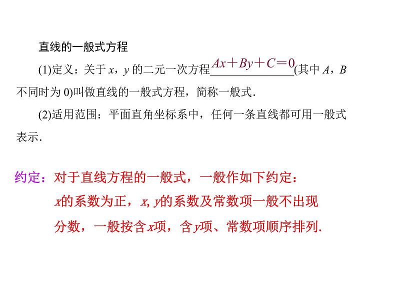 2.2.3直线的一般式方程-【新教材】人教A版（2019）高中数学选择性必修第一册课件08