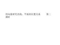 高中数学人教A版 (2019)选择性必修 第一册1.2 空间向量基本定理背景图ppt课件