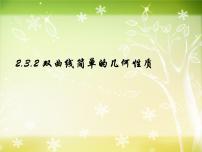 高中数学人教A版 (2019)选择性必修 第一册3.2 双曲线说课课件ppt