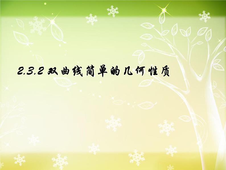 3.2.2_双曲线的简单几何性质-【新教材】人教A版（2019）高中数学选择性必修第一册课件01