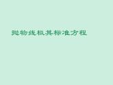 3.3.1抛物线及其标准方程-【新教材】人教A版（2019）高中数学选择性必修第一册课件