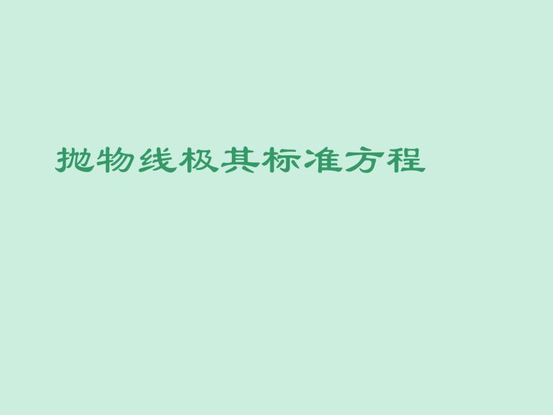 3.3.1抛物线及其标准方程-【新教材】人教A版（2019）高中数学选择性必修第一册课件01