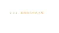 高中数学人教A版 (2019)选择性必修 第一册2.2 直线的方程集体备课ppt课件