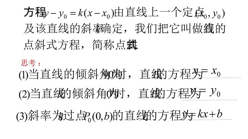 2.2.1直线的点斜式方程-【新教材】人教A版（2019）高中数学选择性必修第一册课件05