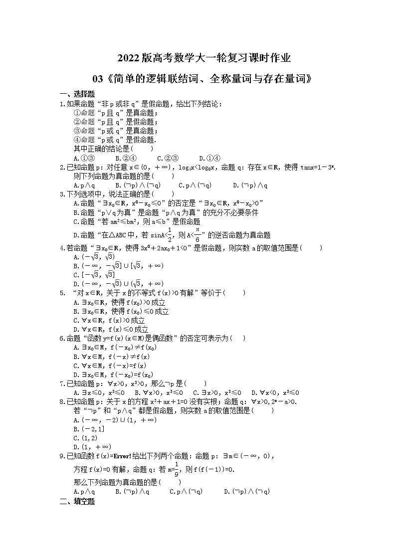 2022版高考数学大一轮复习课时作业03《简单的逻辑联结词、全称量词与存在量词》(含答案详解) 练习01