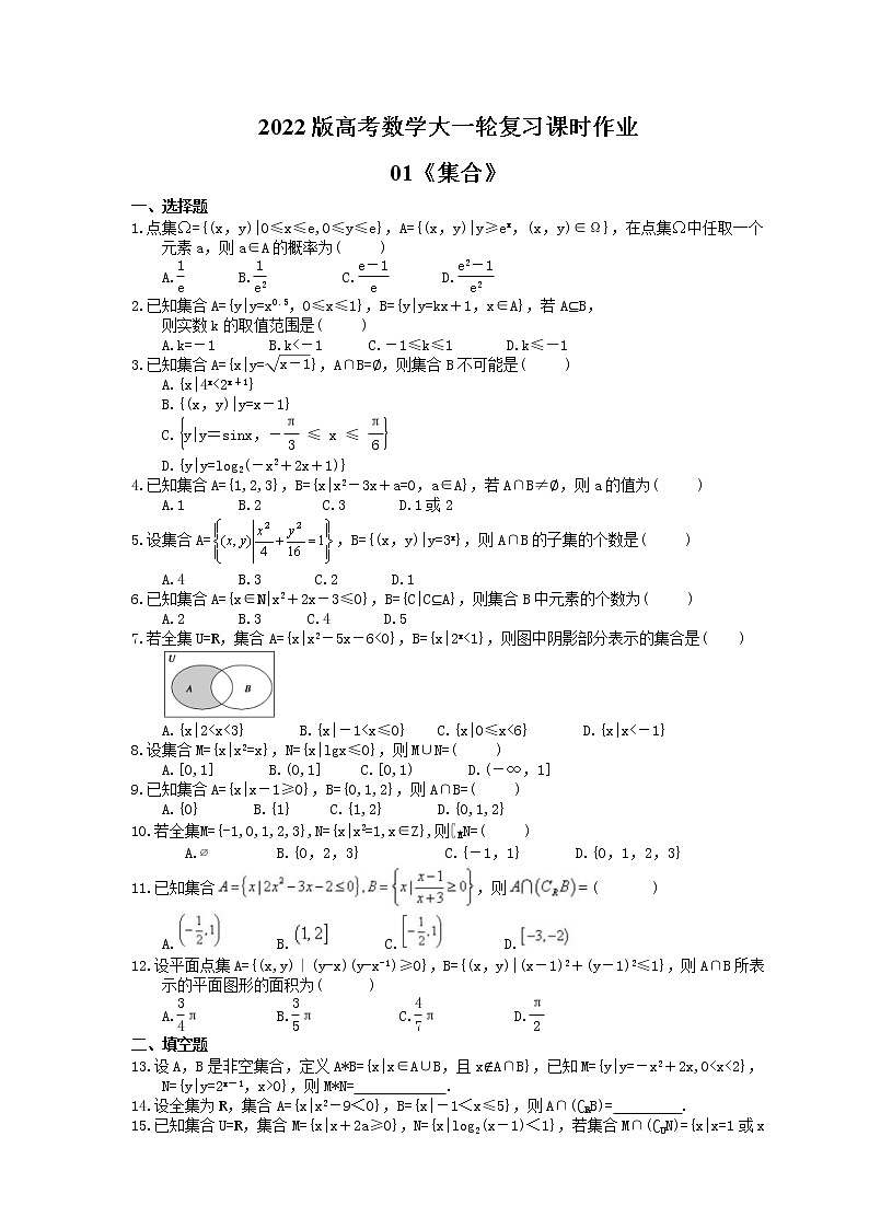 2022版高考数学大一轮复习课时作业01《集合》(含答案详解) 练习01