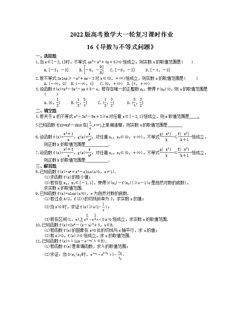 2022版高考数学大一轮复习课时作业16《导数与不等式问题》(含答案详解)01