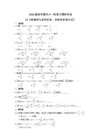 2022版高考数学大一轮复习课时作业21《两角和与差的正弦、余弦和正切公式》(含答案详解)