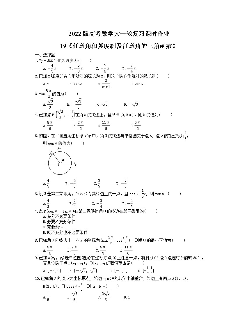 2022版高考数学大一轮复习课时作业19《任意角和弧度制及任意角的三角函数》(含答案详解) 练习01