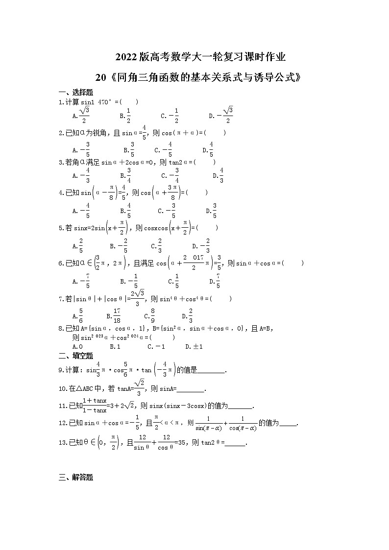 2022版高考数学大一轮复习课时作业20《同角三角函数的基本关系式与诱导公式》(含答案详解) 练习01