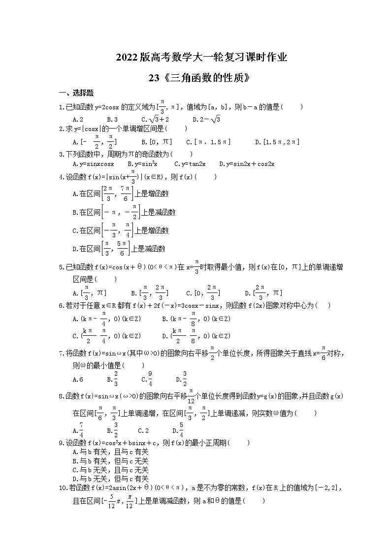 2022版高考数学大一轮复习课时作业23《三角函数的性质》(含答案详解) 练习01