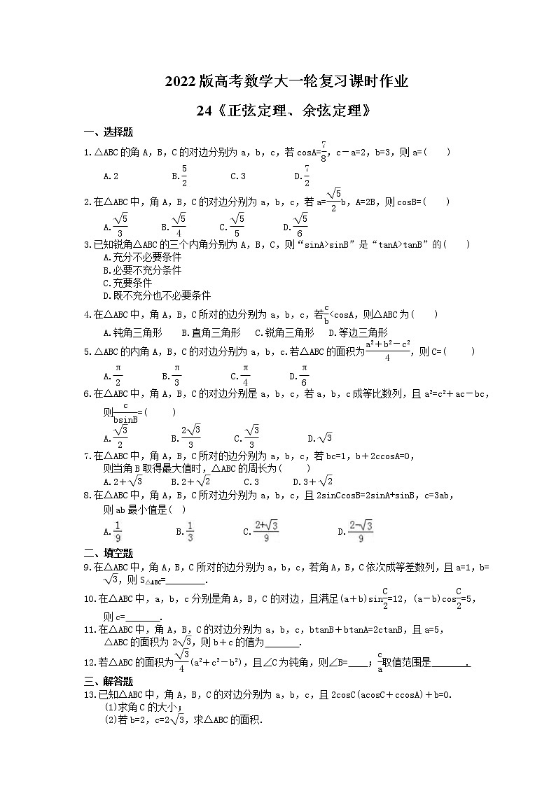2022版高考数学大一轮复习课时作业24《正弦定理、余弦定理》(含答案详解) 练习01