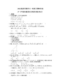 2022版高考数学大一轮复习课时作业27《平面向量基本定理及坐标表示》(含答案详解)