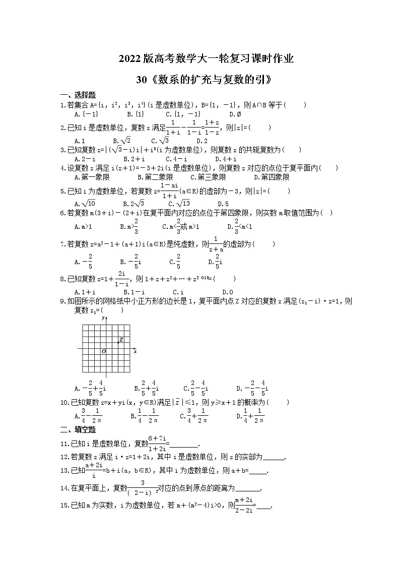 2022版高考数学大一轮复习课时作业30《数系的扩充与复数的引》(含答案详解) 练习01