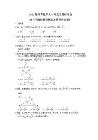 2022版高考数学大一轮复习课时作业26《平面向量的概念及其线性运算》(含答案详解)