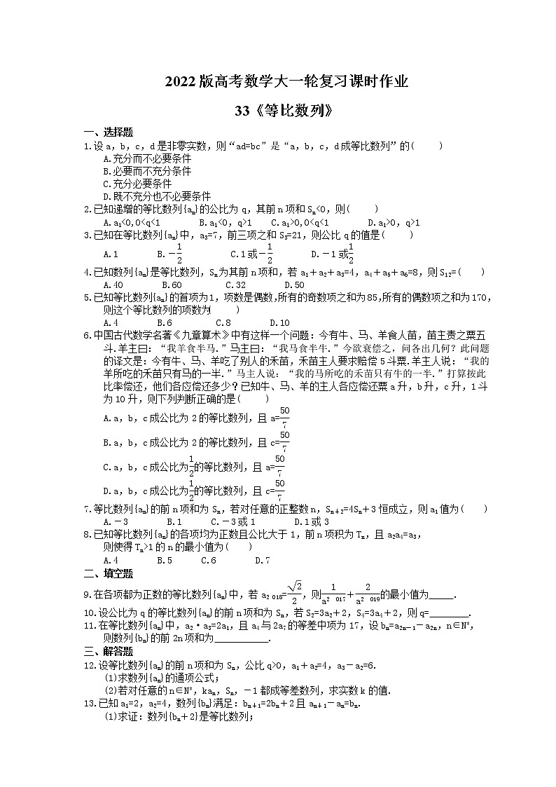 2022版高考数学大一轮复习课时作业33《等比数列》(含答案详解) 练习01