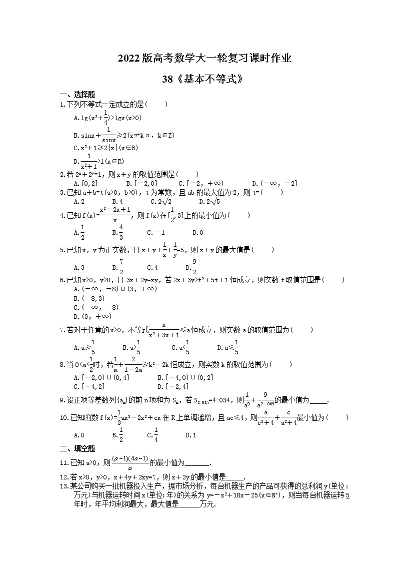 2022版高考数学大一轮复习课时作业38《基本不等式》(含答案详解) 练习01