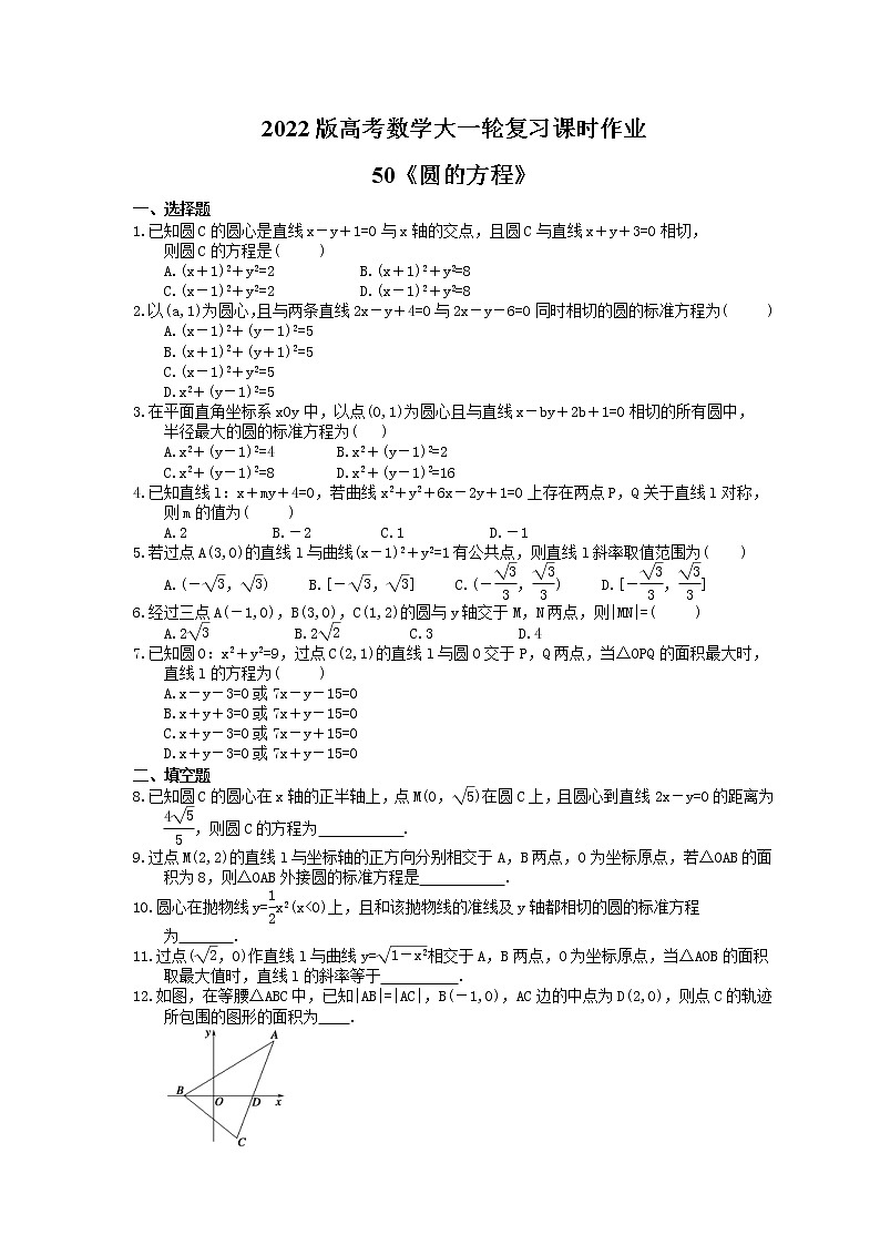 2022版高考数学大一轮复习课时作业50《圆的方程》(含答案详解) 练习01