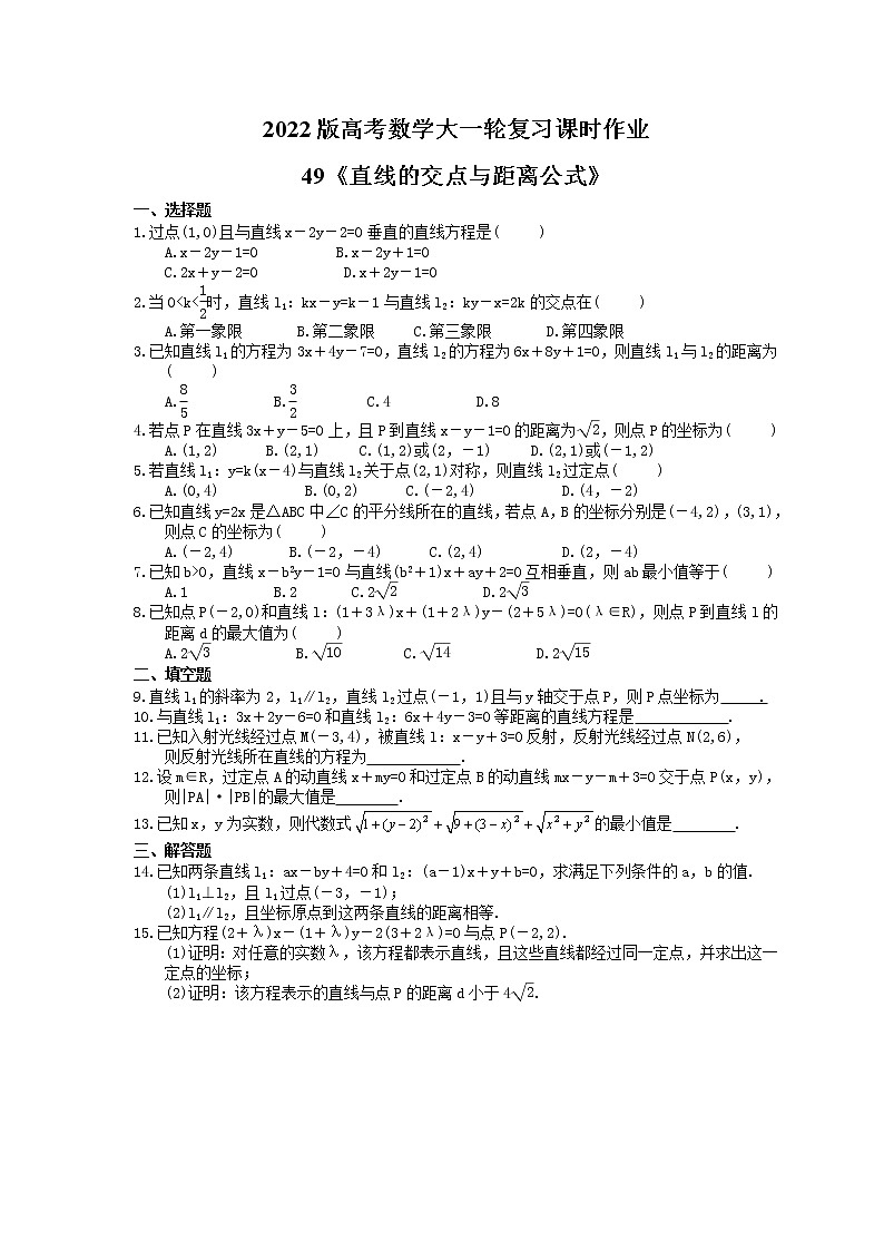 2022版高考数学大一轮复习课时作业49《直线的交点与距离公式》(含答案详解) 练习01