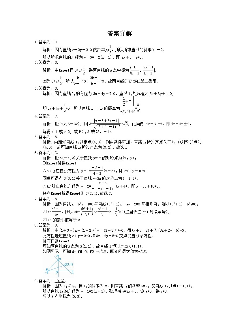 2022版高考数学大一轮复习课时作业49《直线的交点与距离公式》(含答案详解) 练习02