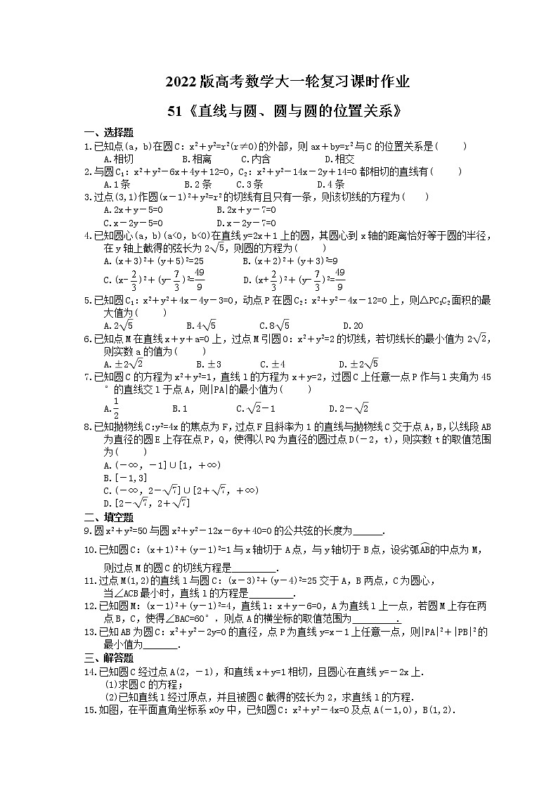 2022版高考数学大一轮复习课时作业51《直线与圆、圆与圆的位置关系》(含答案详解) 练习01