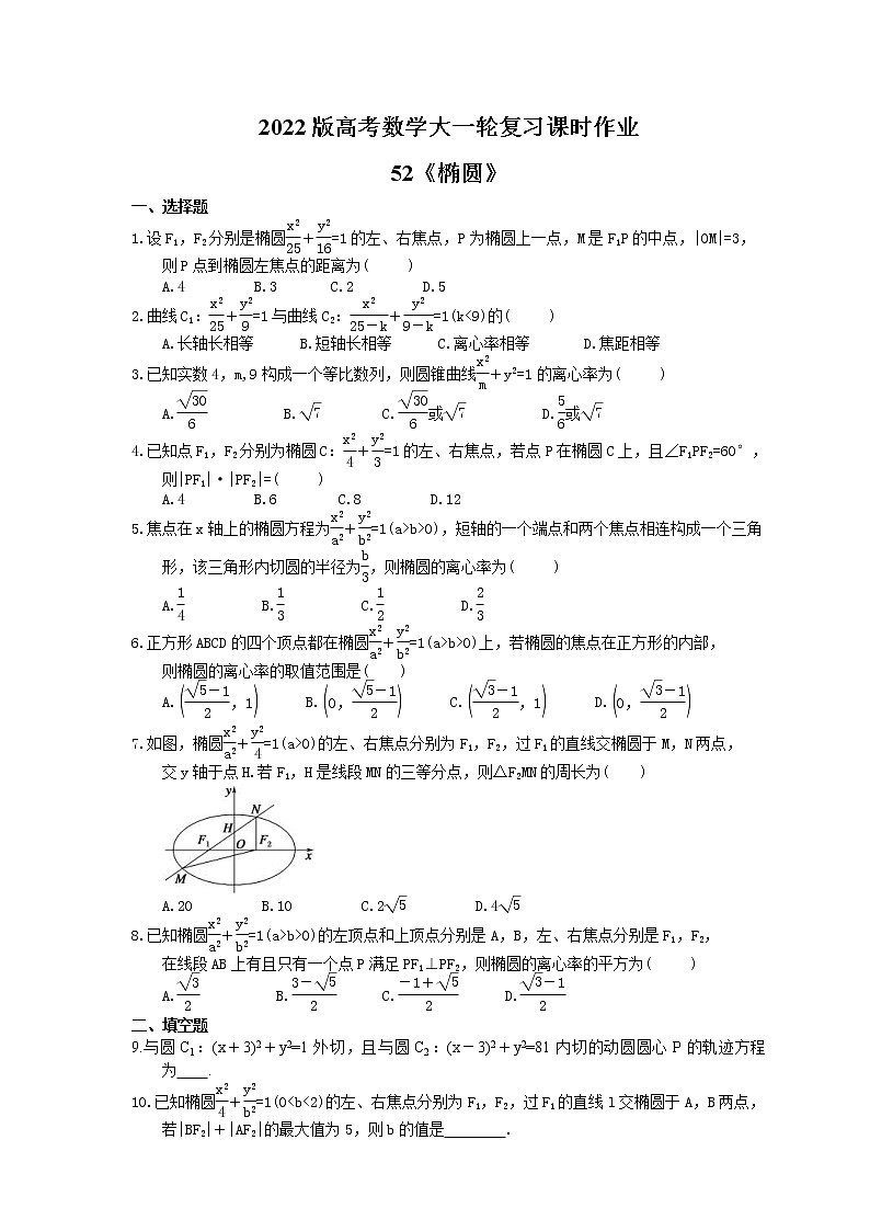 2022版高考数学大一轮复习课时作业52《椭圆》(含答案详解) 练习01